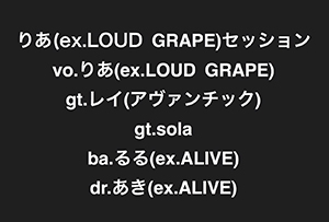 りあ(ex.LOUD GRAPE)セッション