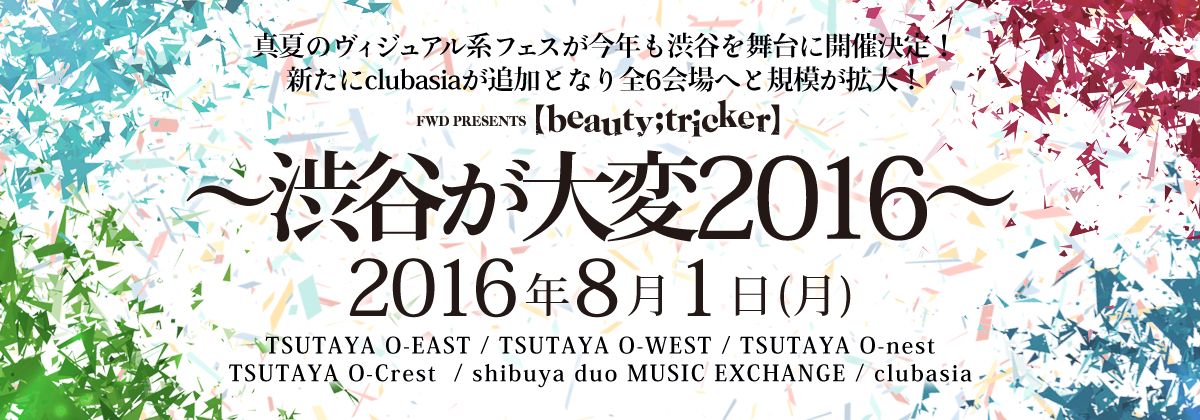 FWD PRESENTS「【beauty;tricker】～渋谷が大変2016～」特設サイト