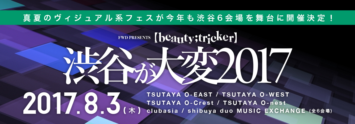FWD PRESENTS「【beauty;tricker】～渋谷が大変2017～」特設サイト