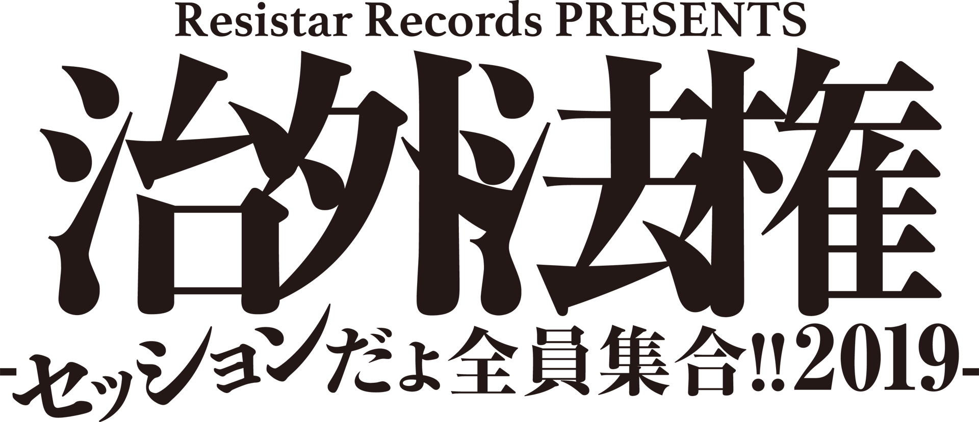 Resistar Records PRESENTS 「治外法権-セッションだょ全員集合!!2019-」
