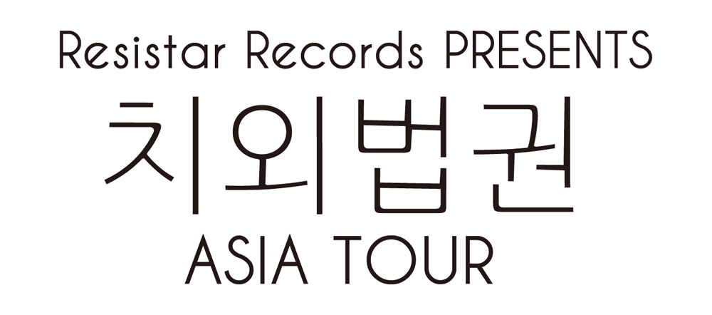 Resistar Records PRESENTS 치외법권 ASIA TOUR in SEOUL