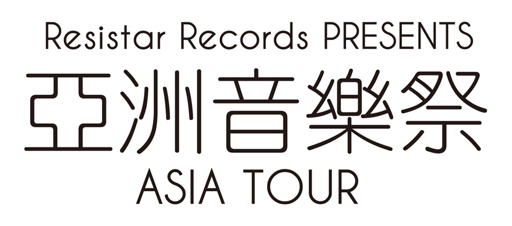 Resistar Records PRESENTS 亞洲音樂祭